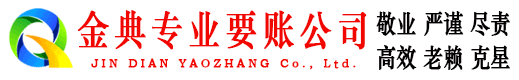 贵南金典收债公司